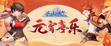 《圣灵之境》【元宵特辑】华灯贺喜 猜灯谜赢好礼