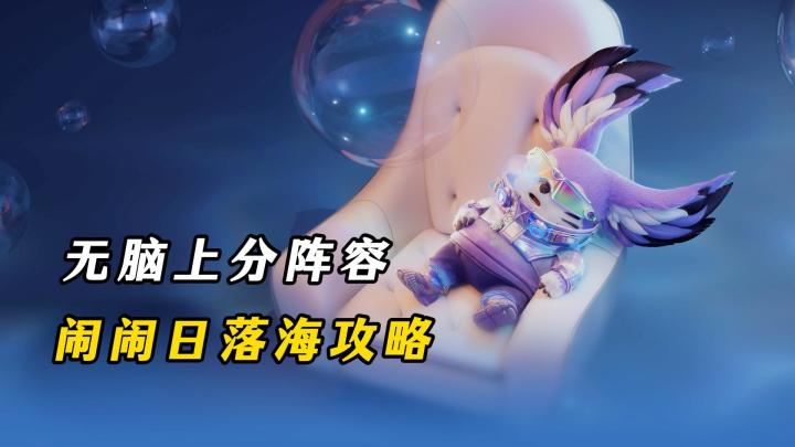 新手上分阵容,万象棋闹闹日落海攻略!截图
