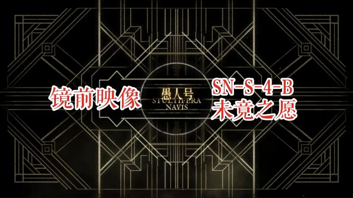 【明日方舟】愚人号 镜前映像 SN-S-4-B 未竟之愿截图
