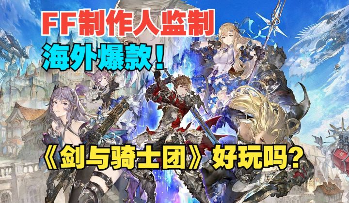 最终幻想主创监制!韩版小原神?【剑与骑士团】玩起来咋样?截图