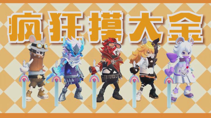 SS21赛季即将开启，一起疯！狂！摸！大！金！截图