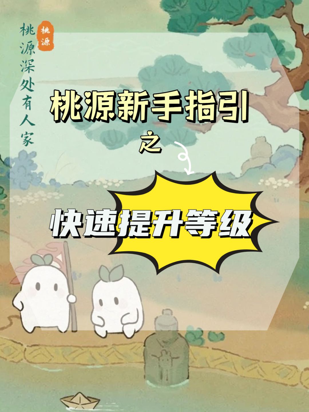 桃源萌新必看!快速提升游戏等级指南 1