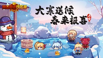 【资讯】大寒送候 春来报喜