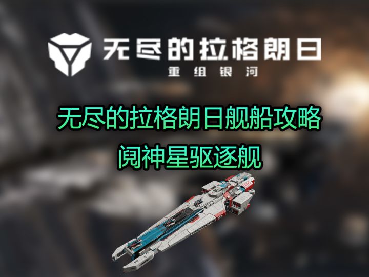 无尽的拉格朗日阋神星驱逐舰攻略截图