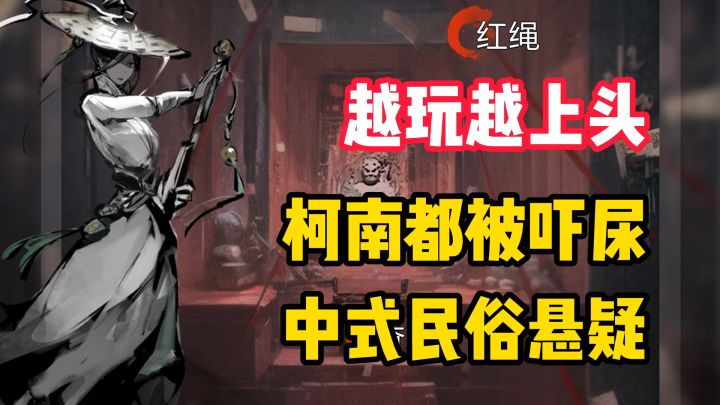 【越玩越上头】柯南来了都吓尿!真相只有一个可道路却不止一条!截图