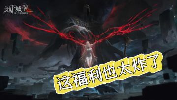 装备全看脸英雄共享等级？这款暗黑游戏的福利也太炸了