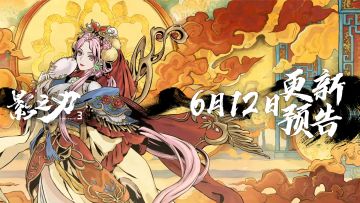 6月12日更新预告