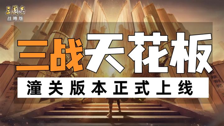 三国志战略版潼关版本上线,快来体验下什么才是真正的三战题材吧截图