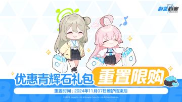 优惠青辉石礼包限购次数即将重置！