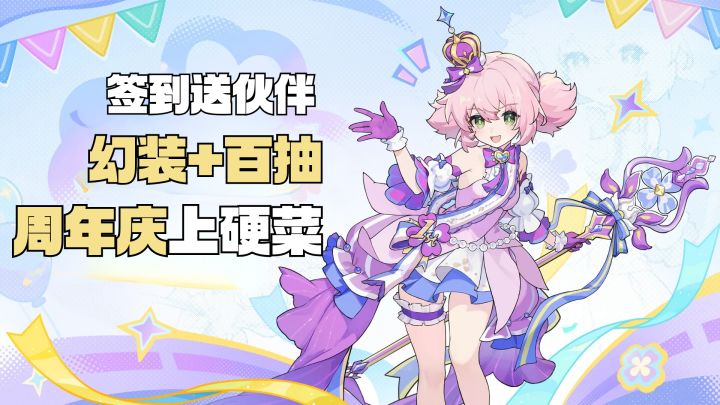 周年庆上硬菜,签到送伙伴、幻装和上百抽!听起来就让人摩拳擦掌截图