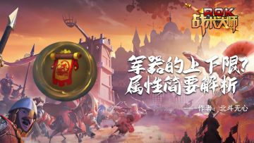 军器的上下限？属性简要解析