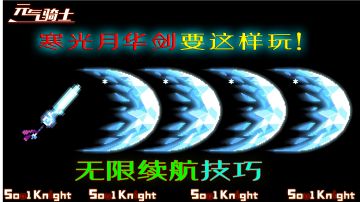【元气骑士】寒光月华剑无限续航，操作技巧分享！