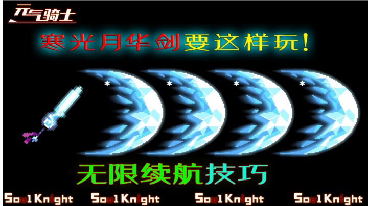 【元气骑士】寒光月华剑无限续航,操作技巧分享!截图