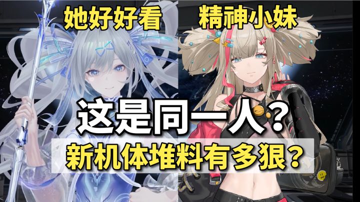 确定这是同一人?莱亚新机体堆料有多狠?截图