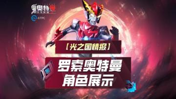 《奥特曼传奇英雄2》罗索实机演示上线！