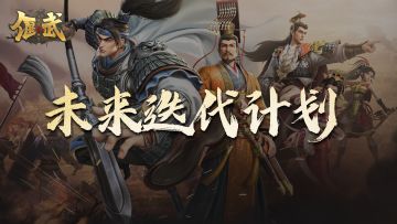 未来迭代计划（一）：我们要带来更好玩的三国SLG游戏！