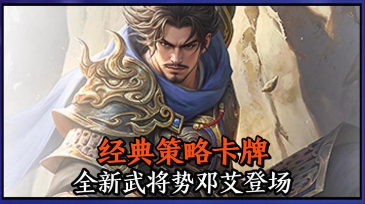 经典策略卡牌，三国杀新武将势邓艾登场！截图