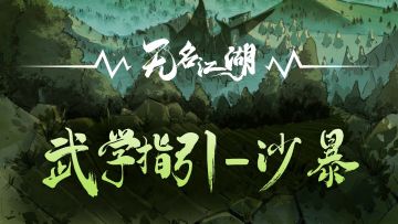 武学指引：关于“沙暴”效果说明