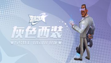 派对皮肤｜5号特工「灰色西装」商城即将上架