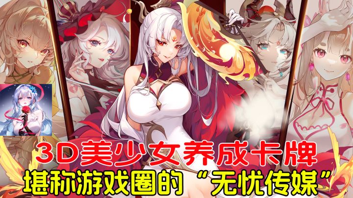 高品质3D卡牌,百媚少女有颜有料,堪称游戏圈的“无忧传媒”!截图