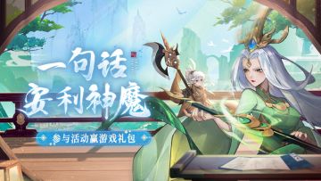 【礼包活动】道友最想推荐的神魔是？参与讨论直领游戏礼包！