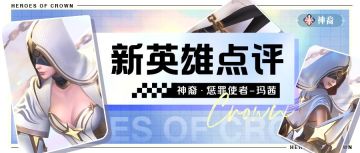 【已开奖】💎福利活动💎点评【新神裔英雄·惩罪使者】拿666钻石！
