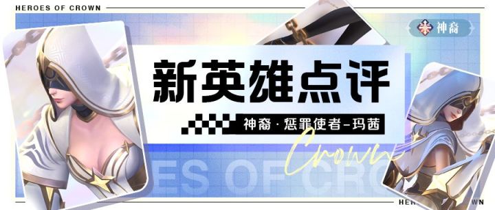 【已开奖】💎福利活动💎点评【新神裔英雄·惩罪使者】拿666钻石！截图