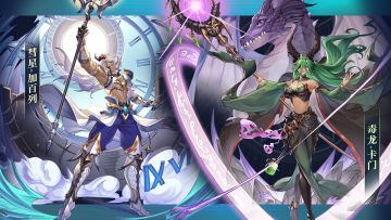 《符文先锋》✦彗星✦毒龙✦全新英雄降临符文大陆！