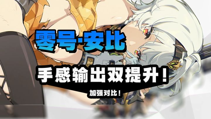 零号安比加强对比?!跃升电系扛把子?手感伤害双提升!截图