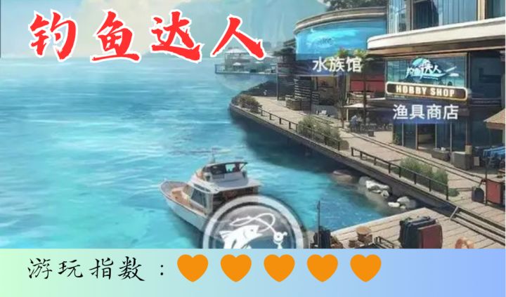<钓鱼达人>开开心心钓大鱼截图