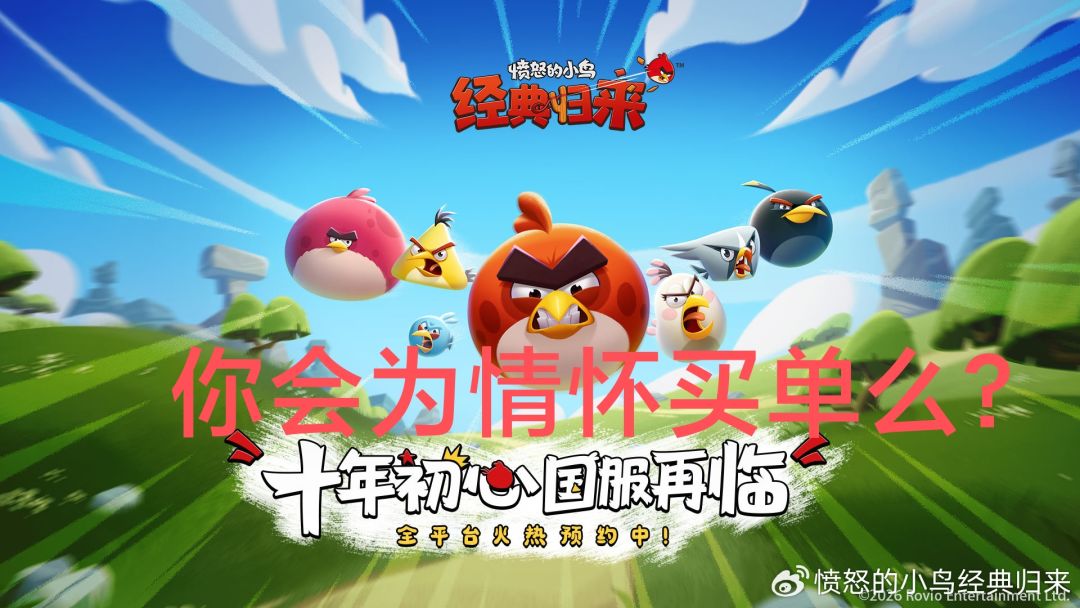 为情怀买单❓《愤怒的小鸟》重返中国❗❗❗ 1