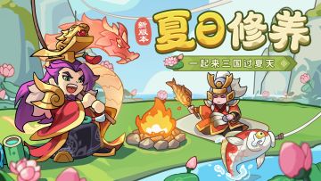 内含福利丨【夏日修养】版本清凉来袭！一起来三国过夏天~