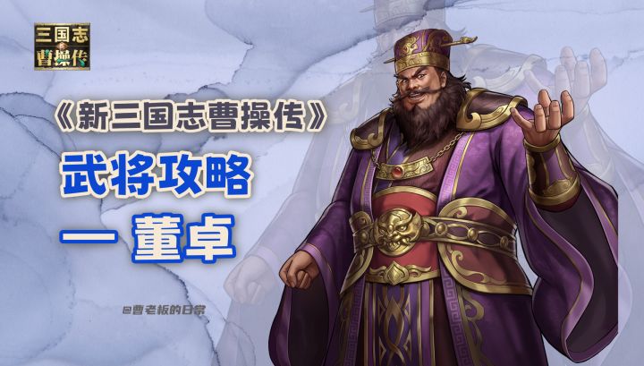【新三国志曹操传】【攻略】董卓:嘲讽+真伤+回血!越肉越猛!截图