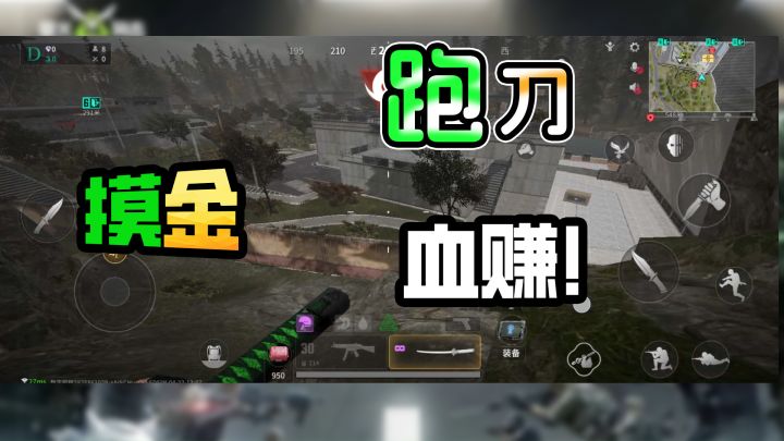 来秋山跑刀摸金,好刺激呀!截图