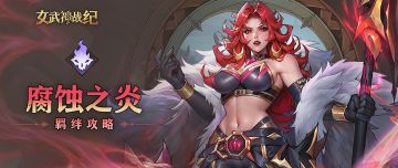 腐蚀之炎全阶段攻略：越战越强的叠buff派系