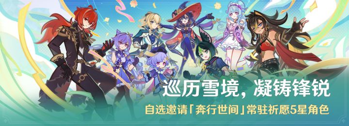 「巡历雪境,凝铸锋锐」:自选邀请「奔行世间」常驻祈愿5星角色截图
