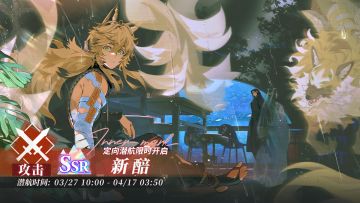 「定向潜航·新醅」限时开启！