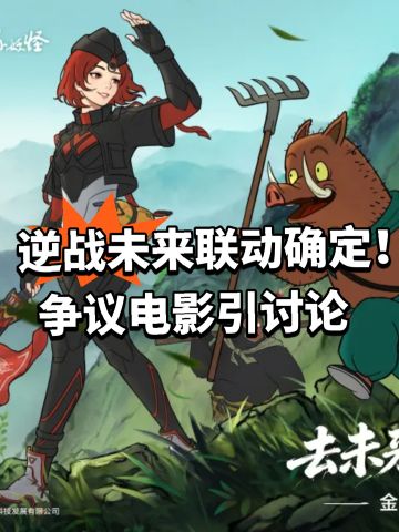 逆战未来联动确定！对象争议电影引讨论