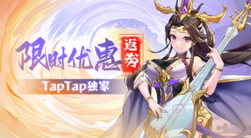 Tap福利丨周二打折、周五限时返券，助力主公赢在起跑线！