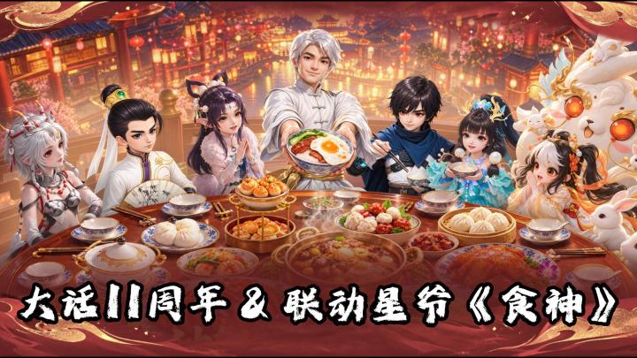 大话西游十一周年庆再送龙兔🔥!星爷食神联动来袭!仅限周年区!截图