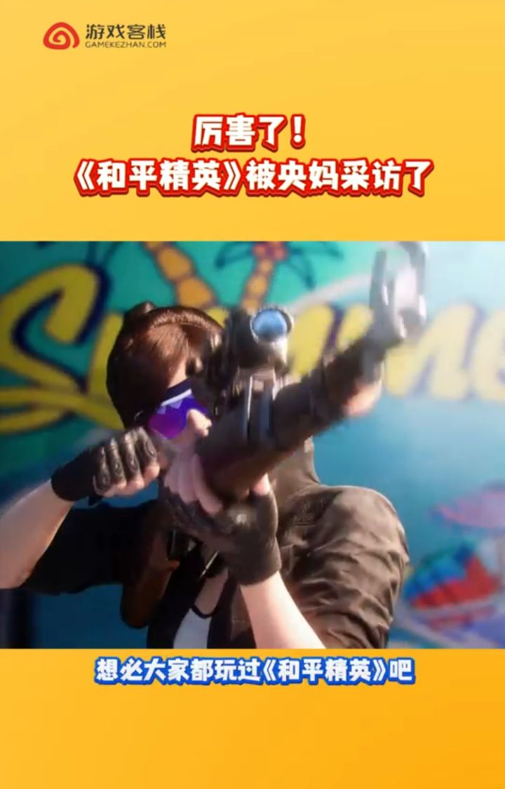 厉害了,和平精英被央视采访了截图
