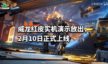 威龙红皮实机演示放出，2月10日正式上线