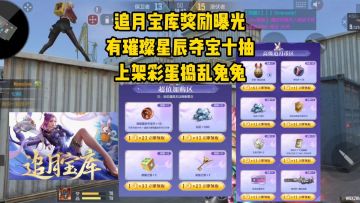 十月宝库内容曝光，有星象夺宝十连抽，东北话语音卡返场！