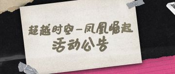 “超越时空-凤凰崛起”活动公告
