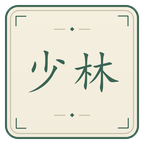 少林派截图