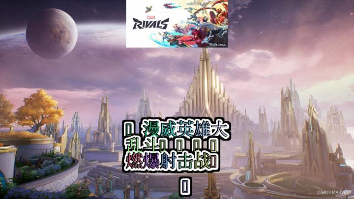 视频标题漫威对决Marvel Rivals英雄集结6v6激燃PVP射击盛宴截图