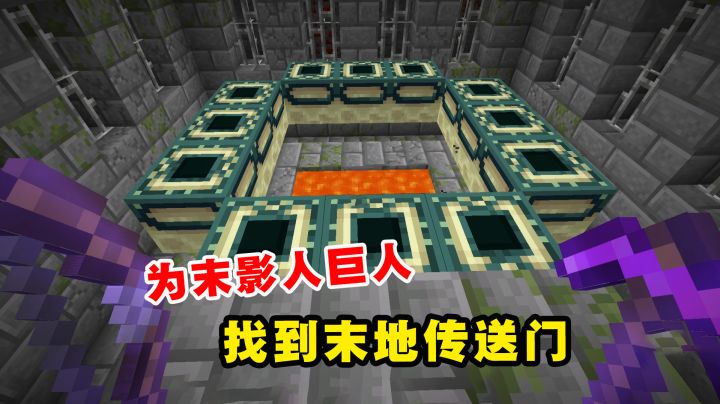 我的世界Him传说22:为末影人巨人,老帅找到末地传送门截图