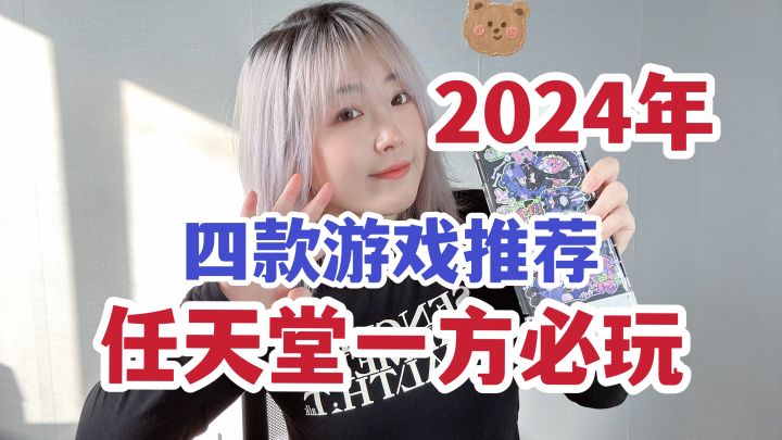 2024年Switch必玩的四款一方佳作!截图