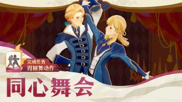 活动预告丨「同心舞会」活动即将开启