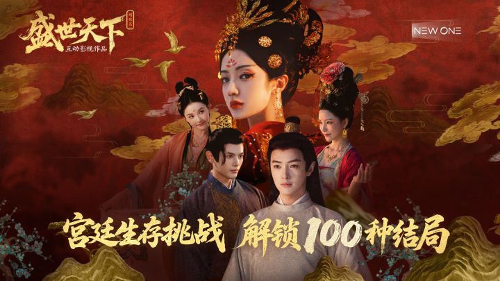 该换你来盛世天下演两集了截图